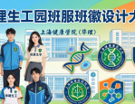 华理生工园班服班徽设计大赛，快来展现班级风貌