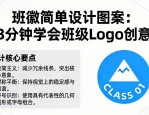 班徽简单设计图案大全：3分钟学会班级Logo创意