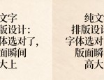 纯文字排版设计：字体选对了，版面瞬间高大上