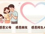 感恩板报设计图案大全，简单好画又感人