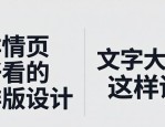 详情页好看的排版设计，文字大小这样调