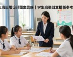 三班班服设计图案灵感｜学生班徽创意模板参考