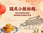 国庆小报标题、版式及创意全攻略，助你轻松完成假日作业