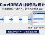 CorelDRAW目录排版设计怎么做？利用制表位一键对齐，新手也能快速搞定