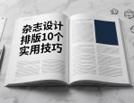 杂志设计排版10个实用技巧，提升页面视觉吸引力