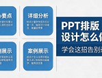 PPT排版设计怎么做？学会这招告别杂乱