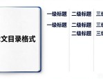 论文目录格式怎么套？3步搞定标题层级与自动生成