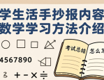数学生活手抄报内容及数学学习方法介绍