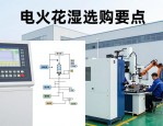 制造企业采购电火花设备要点及国内行业现状与选购参考
