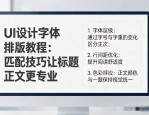 UI设计字体排版教程：匹配技巧让标题正文更专业