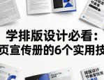 学排版设计必看：折页宣传册的6个实用技巧