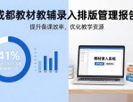 成都教材教辅录入排版，找资源快又准，备赛不踩坑