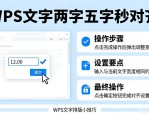中文字体排版设计：WPS文字两字五字秒对齐技巧