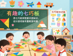 用七巧板拼图案巩固知识，设计游戏板布置教室环境