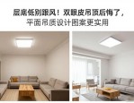 层高低别跟风！双眼皮吊顶后悔了，平面吊顶设计图案大全更实用