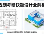 规划考研快题设计全解析，含住宅、商业、校园等各类设计