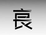 汉字独特魅力成品牌设计灵感，揭秘文字logo排版设计奥秘