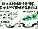 职业规划封面设计图案大全，9款专业PPT模板助你快速搞定