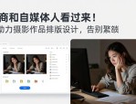 电商和自媒体人看过来！AI助力摄影作品排版设计，告别繁琐