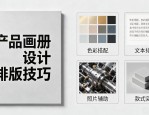产品画册设计排版技巧_找专业公司做商业册子更省心