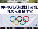 初中9班班旗设计图案大全，创意元素超丰富