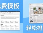 报纸排版设计用什么软件？小白也能直接套模板出图