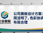 公司展板设计方案要点：简洁明了、色彩协调、布局合理等