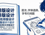 学习排版设计：掌握层次、字体选择及字号行间距的要点
