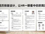 简历排版设计，让HR一眼看中你的简历