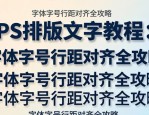 PS排版文字教程：字体字号行距对齐全攻略