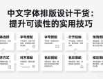 中文字体排版设计干货：提升可读性的实用技巧