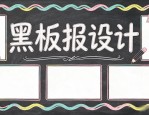 一年级黑板报设计图案大全：新手家长必看，轻松画好儿童板报刊刊