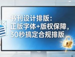 书刊设计排版：正版字体+版权保障，30秒搞定合规排版