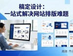 稿定设计：无需复杂软件，一站式解决网站排版设计难题