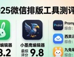 2025微信排版工具测评榜 小墨鹰AI排第一