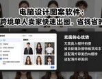 电脑设计图案软件：跨境单人卖家快速出图，省钱省时