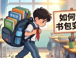 书包设计图案：如何让孩子书包变轻？老师建议留校