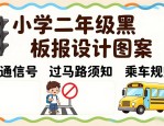 小学二年级黑板报设计图案大全，好画又出彩的班级布置模板