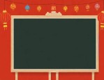 迎元旦黑板报内容资料来啦！元旦名称释义及不同叫法解析