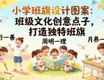 小学班旗设计图案大全：班级文化创意点子，打造独特班旗