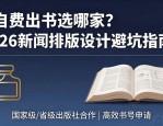 自费出书选哪家？2026新闻排版设计避坑指南