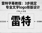 雷特字幕教程：3步搞定专业文字logo排版设计