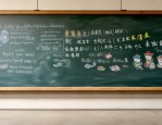 校园黑板报精彩呈现！普通话、国学晨读等内容大集合