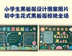 小学生黑板报设计图案大全图片 初中生花式黑板报惊艳全场