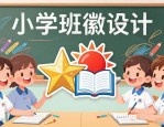 小学班徽设计图案大全，简单创意让孩子轻松拿奖