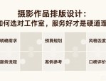 摄影作品排版设计：如何选对工作室，服务好才是硬道理