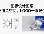 图标设计图案 巧用负空间，LOGO一眼记住