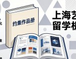 作品集排版设计避坑：3步选对上海艺术留学机构
