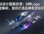 商标设计图案欣赏：8种Logo类型解析，助你打造品牌视觉标识