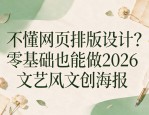 不懂网页排版设计？零基础也能做2026文艺风文创海报